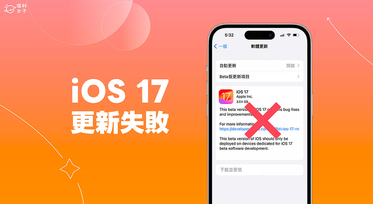 iOS 17更新失败或无法更新怎么办？ 8 个解决方法快速解决！