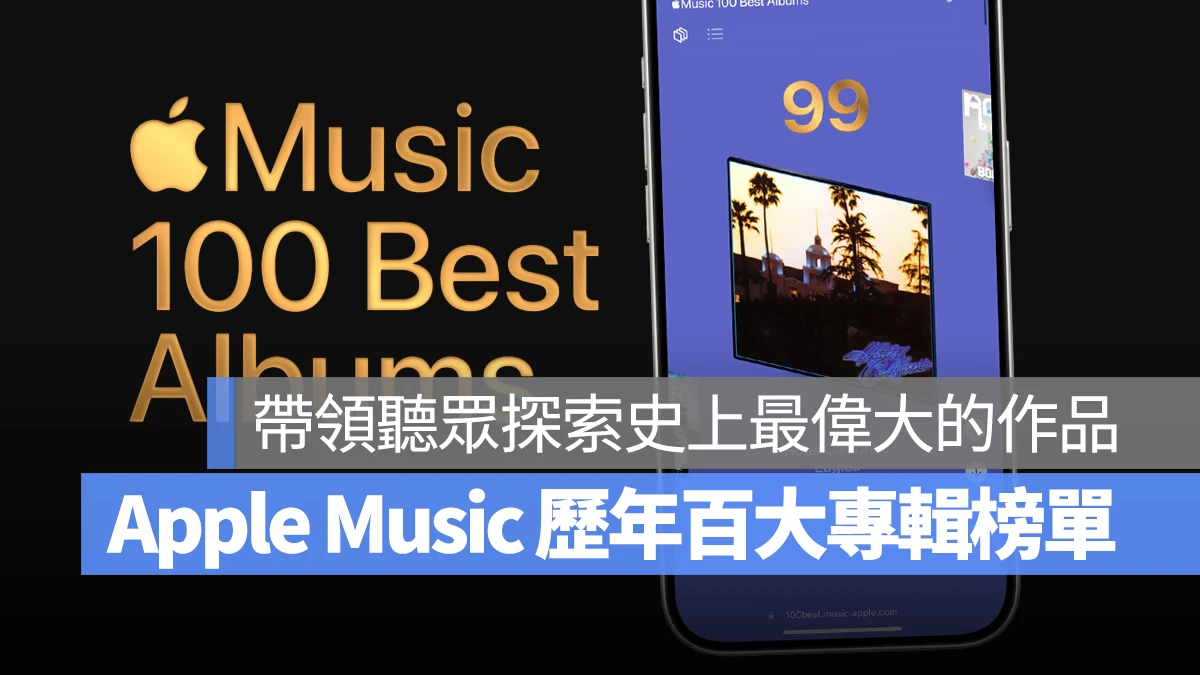 Apple Music 首度推出「百大最佳专辑」榜单，连续 10 天揭晓历年精选最佳专辑 第1张