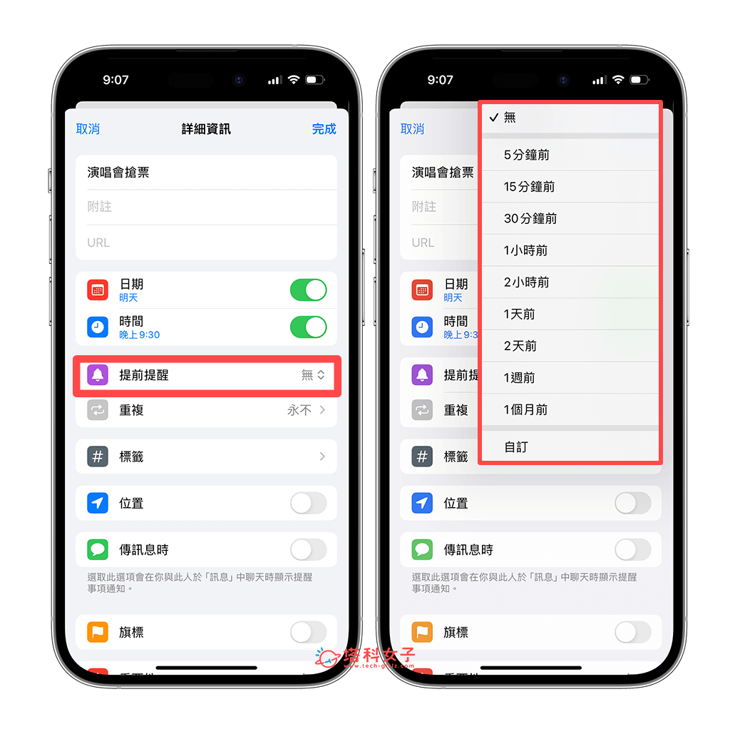 iPhone 提醒事项设置「提前提醒」闹钟：选择提前提醒时间
