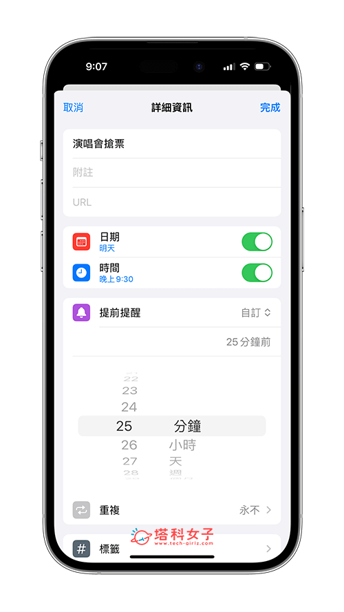 iPhone 提醒事项设置「提前提醒」闹钟：自订
