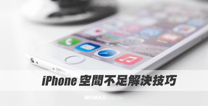 iPhone储存空间不足解决技巧，通过11招完整释放空间