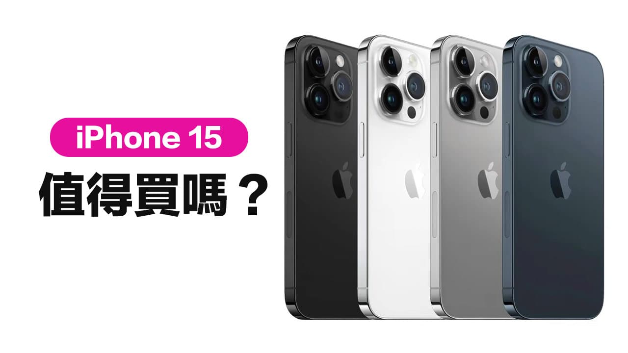 iPhone 15值得买吗？ 10大理由判断要不要换iPhone 15购机指南