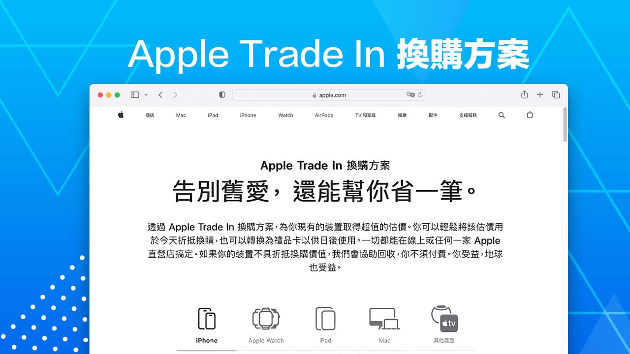 Apple Trade In 换购方案怎么用？ 估价流程、价格与7大常见问答