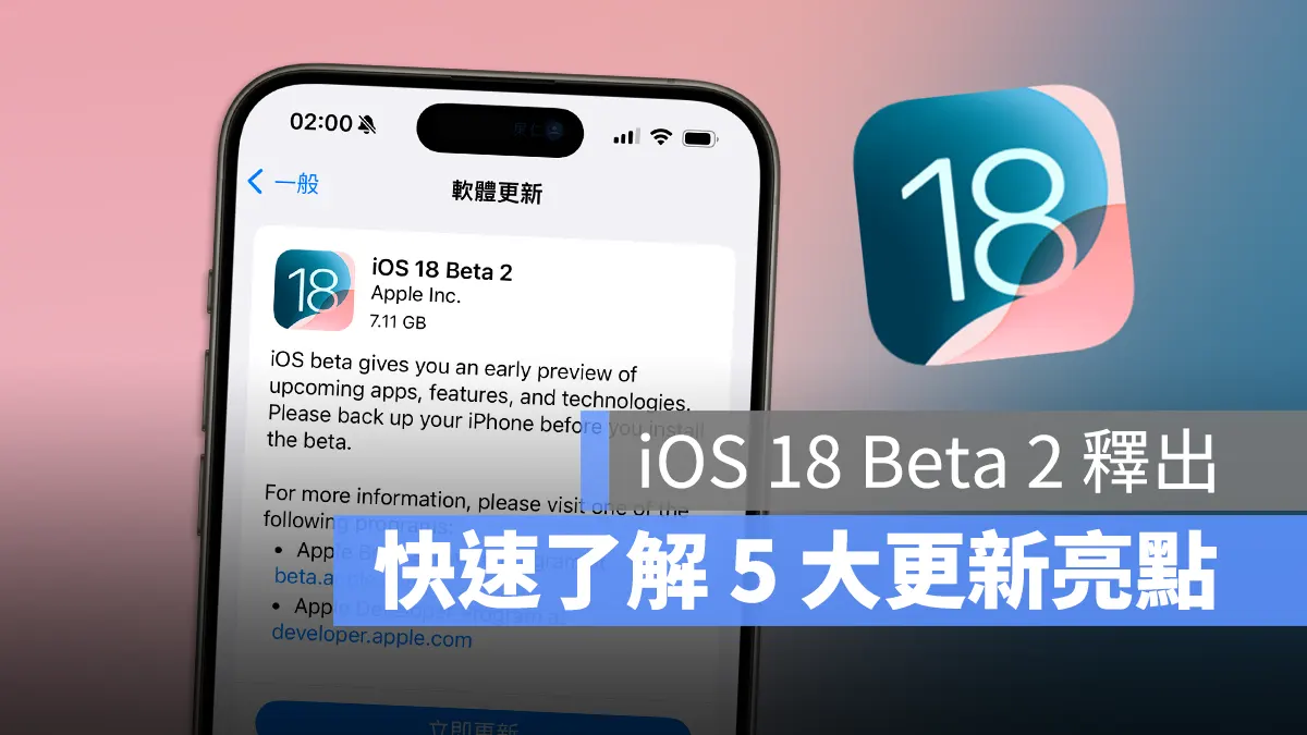 iOS 18 Beta 2 推出！一次看完 5 个最重要的更新内容 第1张