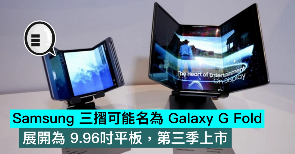 Samsung 三折可能名为Galaxy G Fold，展开为9.96吋平板，第三季上市