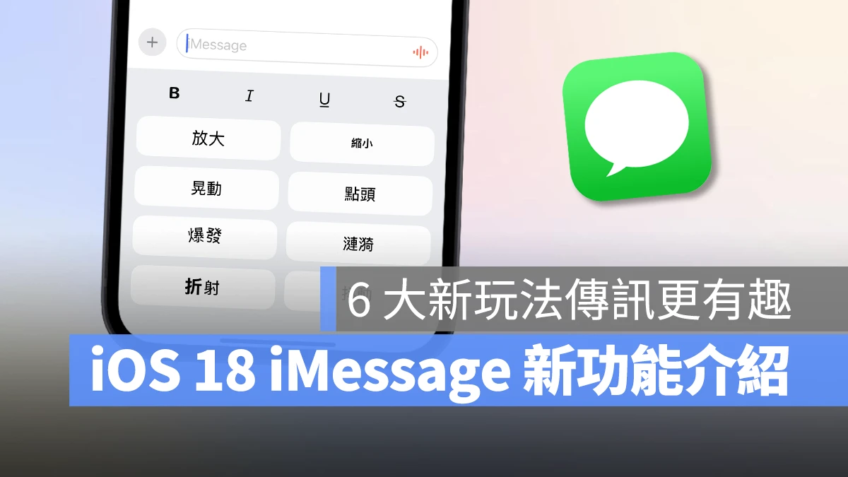 iOS 18 iMessage 新功能介绍：6 种信息新玩法，让对话体验更有趣！ 第1张