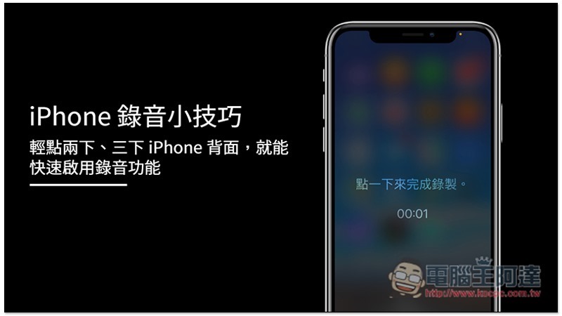 轻点两下、三下 iPhone 背面，就能快速启用录音功能 第1张