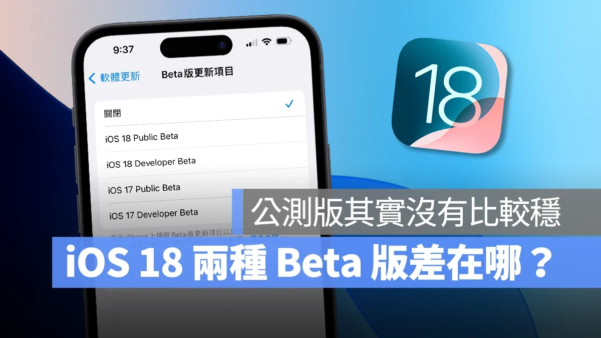 iOS 18 Public Beta 跟 Developer 差在哪？破除公测版较稳定的迷思 第1张
