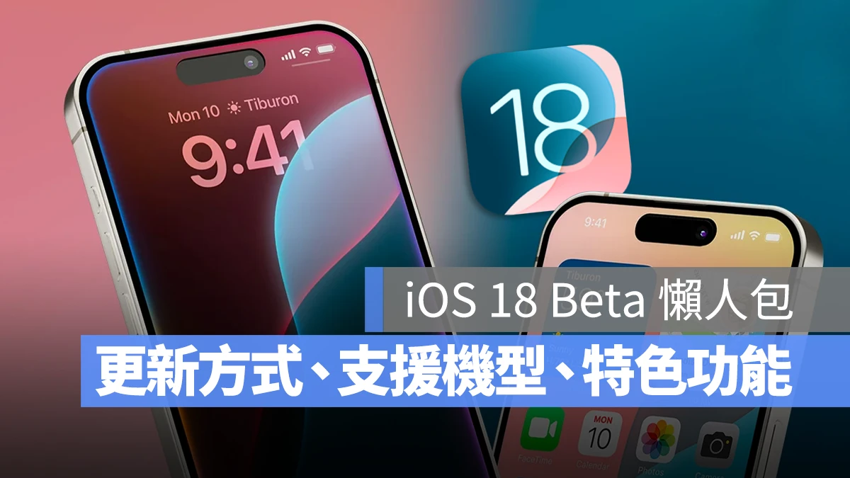 【iOS 18 更新懒人包】Beta 下载、更新方式、支援机型与特色功能一次看 第1张