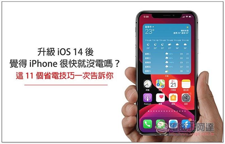 升级 iOS 14 觉得 iPhone 很快就没电吗？这 11 个省电技巧来帮助你延长电池续航力 第1张