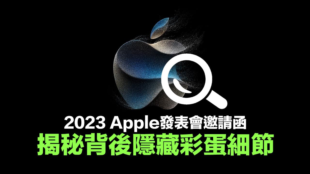 iPhone 15 发布会主题Wonderlust 暗示什么？ 揭秘4大隐藏彩蛋