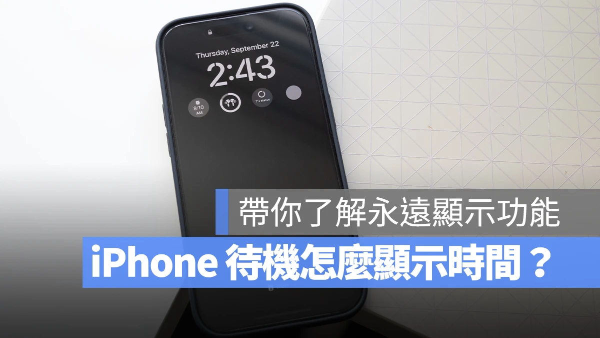 iPhone 待机画面怎么显示时间？支援机型与设置步骤告诉你 第1张
