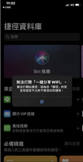 如何解决iPhone捷径出现「安全性设置不允许不受信任的捷径」？ 第1张