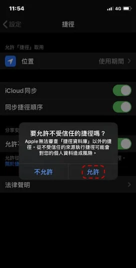 如何解决iPhone捷径出现「安全性设置不允许不受信任的捷径」？ 第3张