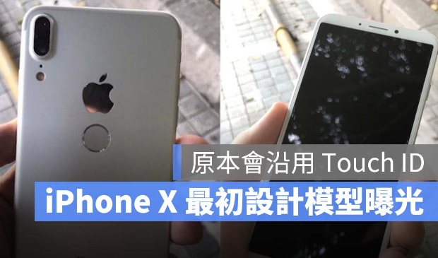 网友挖出历史，iPhone X 最初是设计成沿用Touch ID 第1张