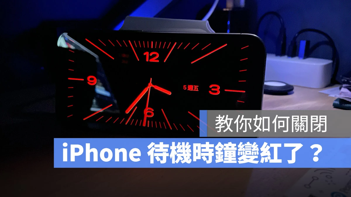 iPhone 屏幕出现红色时钟怎么关闭？教你如何关闭待机模式效果 第1张