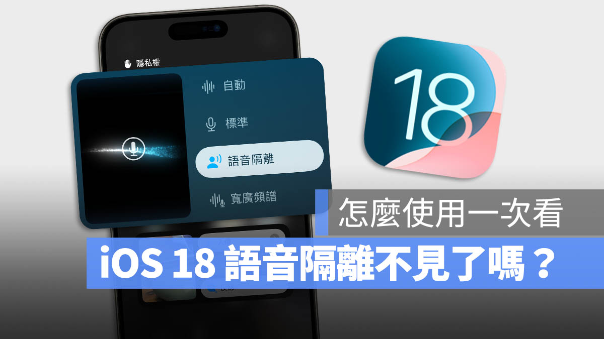 iOS 18 语音隔离功能不见了可以在哪开启？怎么使用？一次告诉你 第1张