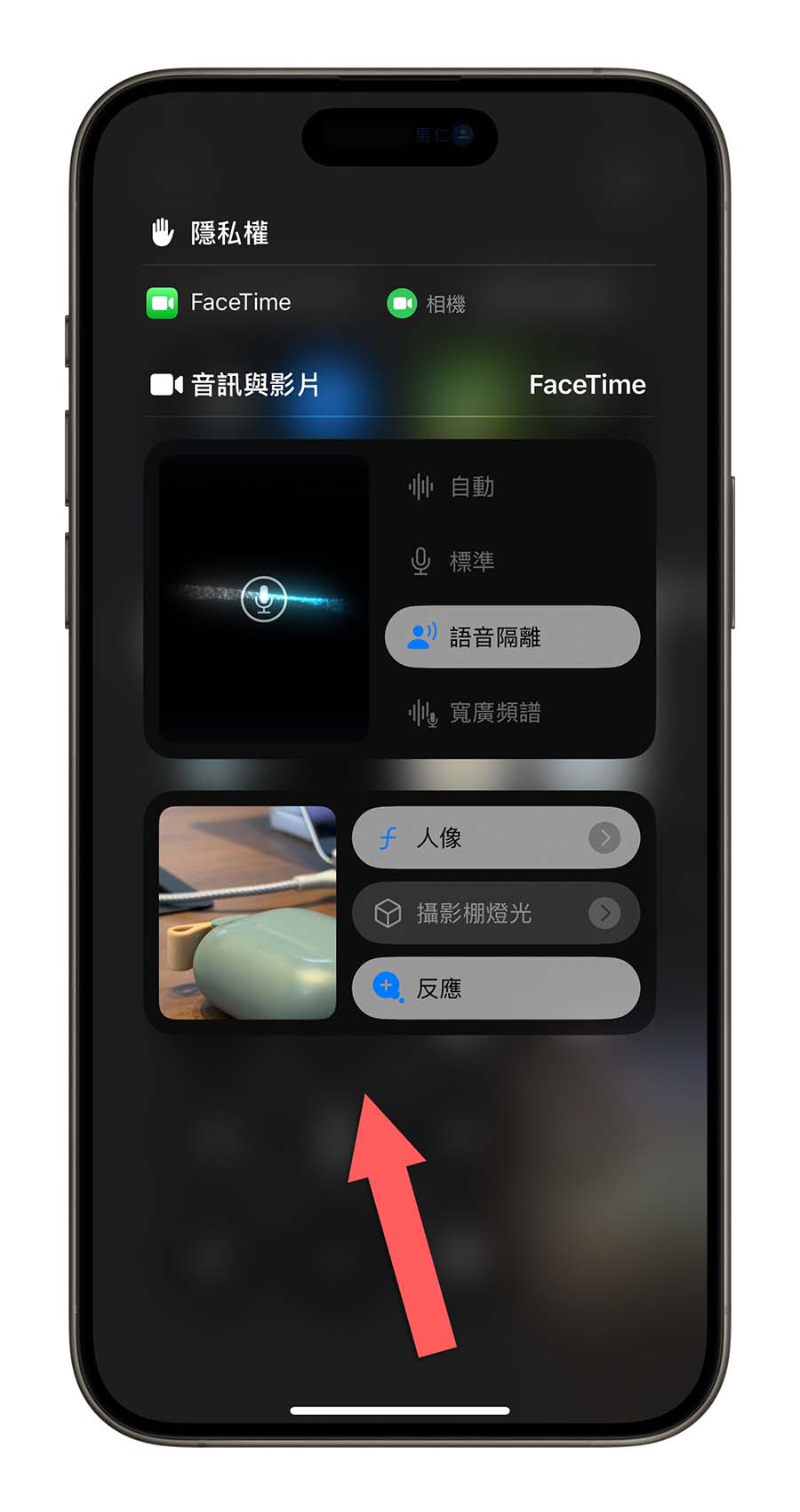 iOS 18 语音隔离功能不见了可以在哪开启？怎么使用？一次告诉你 第5张