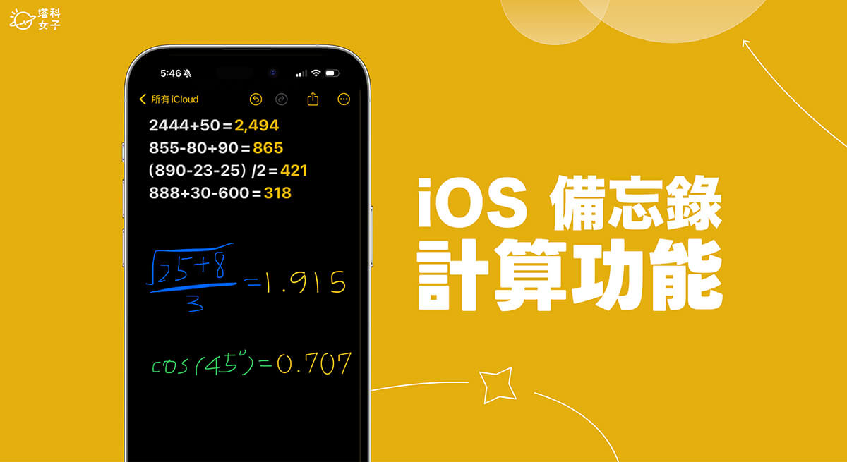 iPhone 备忘录计算与加总怎么用？iOS18 数学备忘录功能超方便！ 第1张