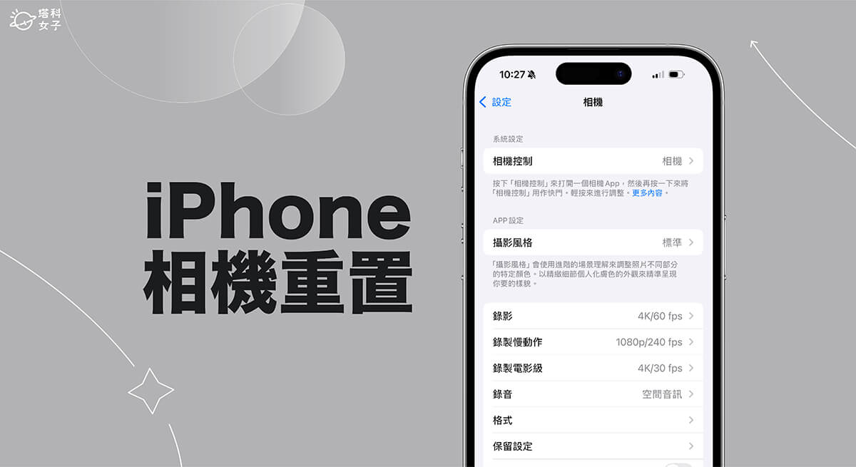 iPhone 相机重置设置怎么用？重置后会怎样？完整教程 第1张