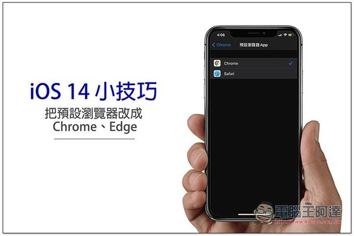 iOS 14 小技巧：把预设浏览器改成 Chrome、Edge，这篇一步步教你 第1张