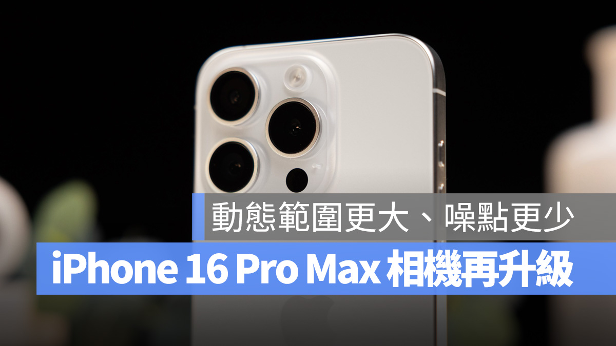 iPhone 16 Pro Max 相机再升级！传言将采用 Sony 订制 IMX903 感光元件 第1张