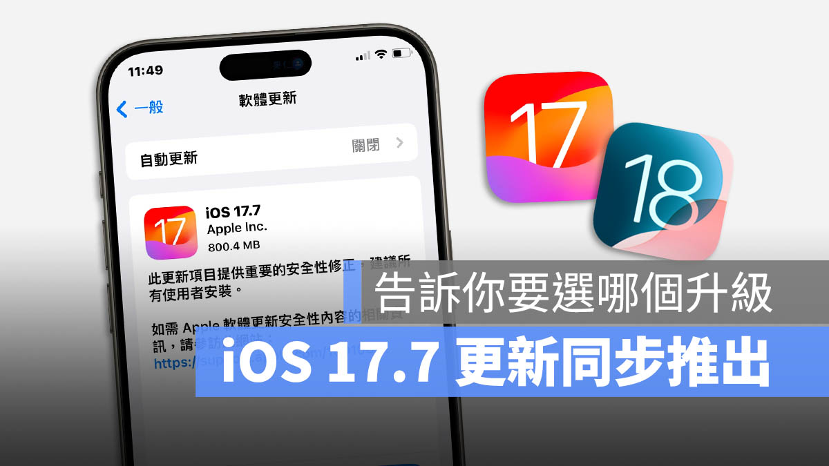 苹果 iOS 17.7 与 18 同步推出，要更新哪一个自己选 第1张