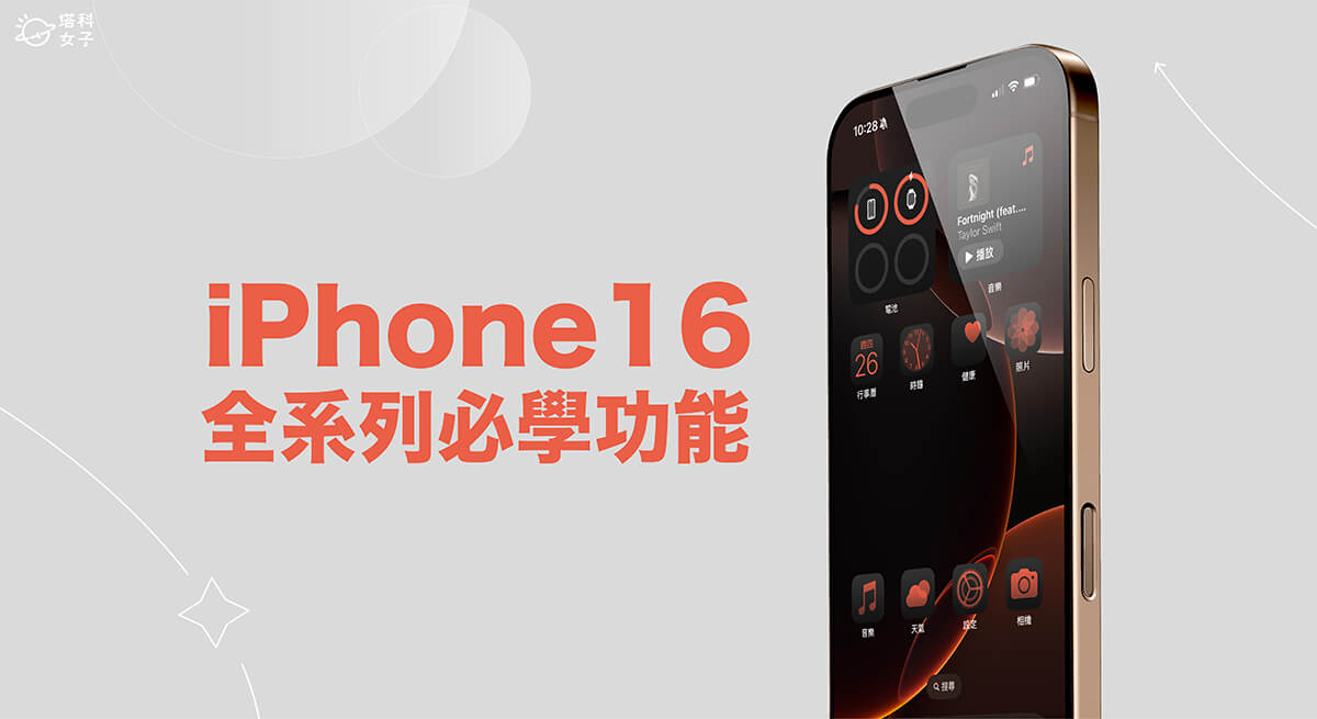 iPhone 16 与 Pro 功能设置教程，14 个必学使用技巧！ 第1张