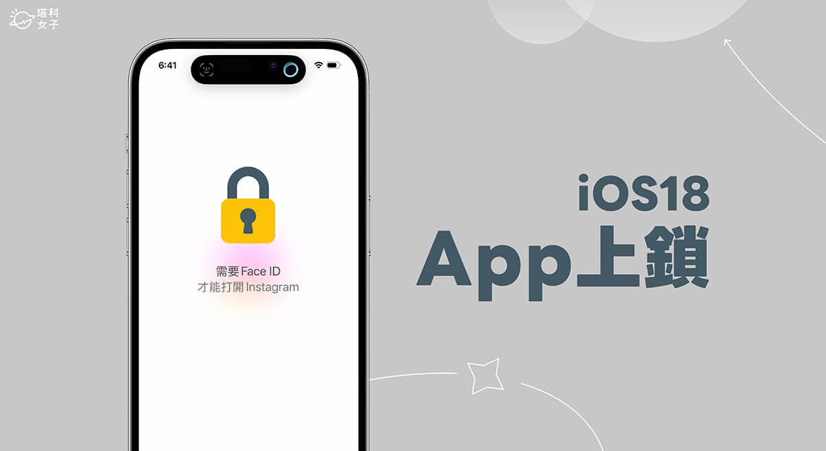 iPhone App 上锁教程，iOS18 支援快速上锁 且仅能通过 Face ID 解锁 第1张