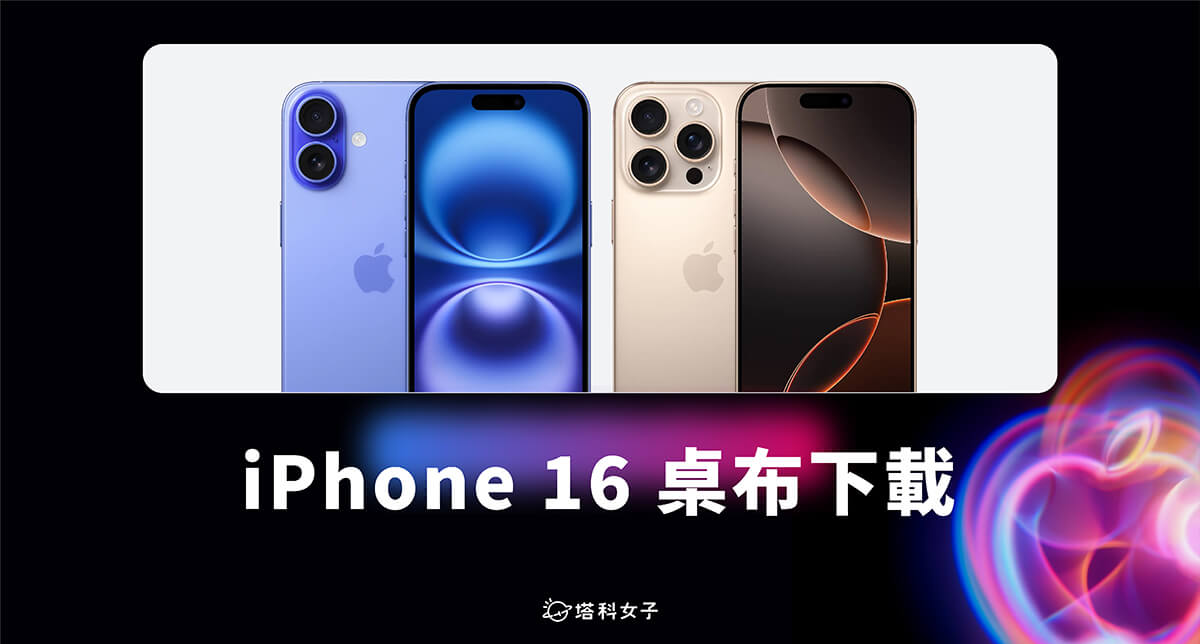 iPhone 16 壁纸下载，9 款苹果 与 Pro 壁纸背景图片 第1张