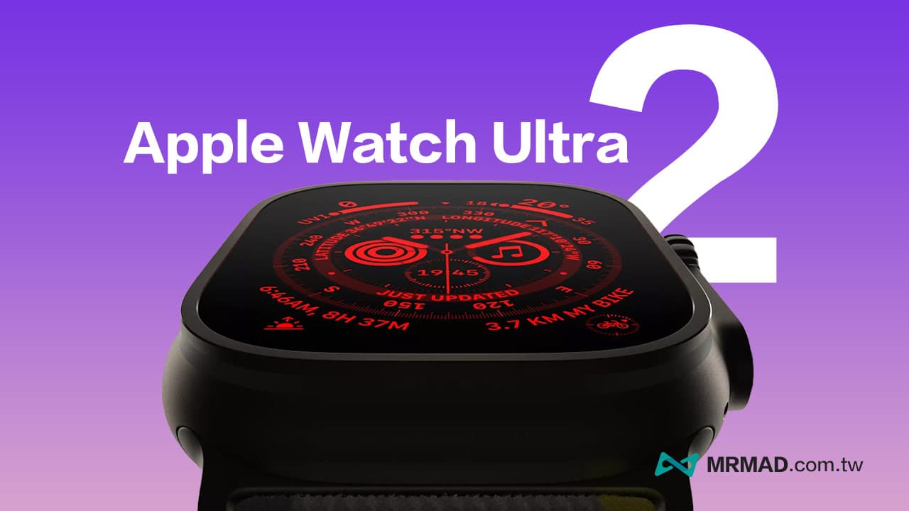 【Apple Watch Ultra 2 最新消息】2023上市日期/规格重点/价钱一次看