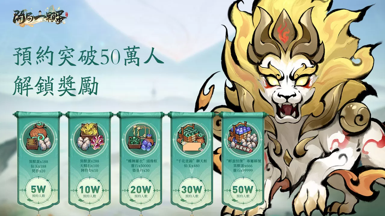 修仙不靠肝只需要孵蛋？ 首款孵蛋修仙放置RPG《开局一颗蛋》双平台事前预约正式开启！