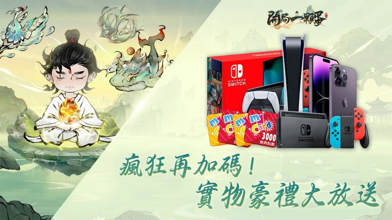 修仙不靠肝只需要孵蛋？ 首款孵蛋修仙放置RPG《开局一颗蛋》双平台事前预约正式开启！