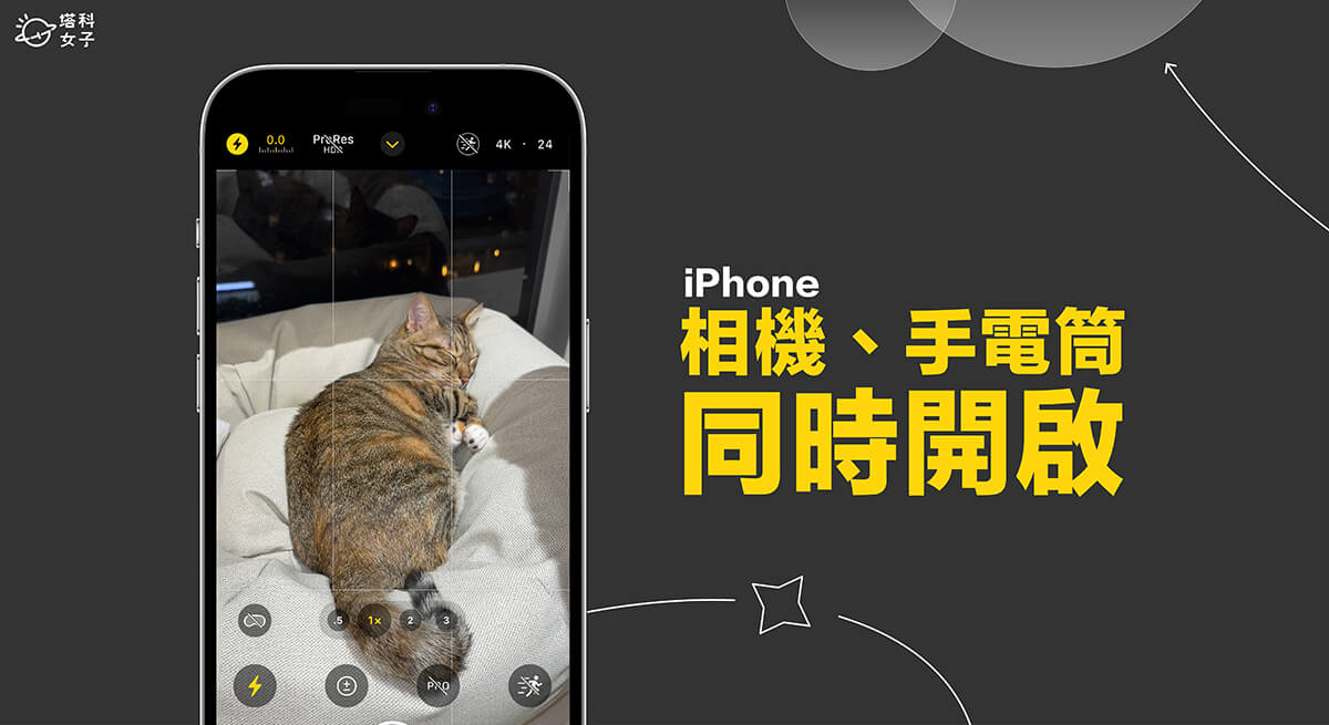 iPhone 相机手电筒同时打开怎么用？这 2 招轻鬆解决！ 第1张