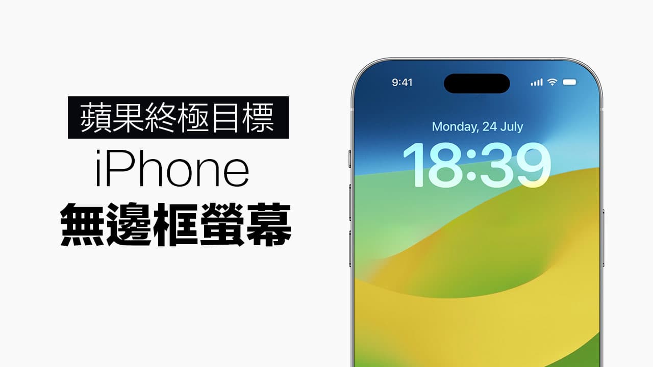 无边框iPhone屏幕要来了！ 苹果全面启动无边框屏幕开发计划
