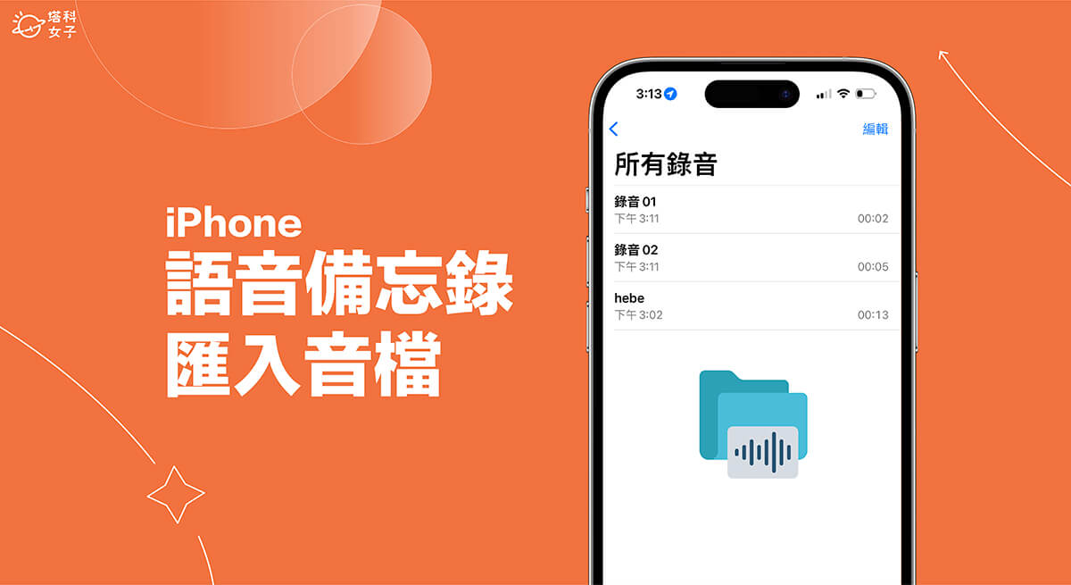 iPhone 语音备忘录汇入教程，将音讯档汇入语音备忘录 App 里 第1张