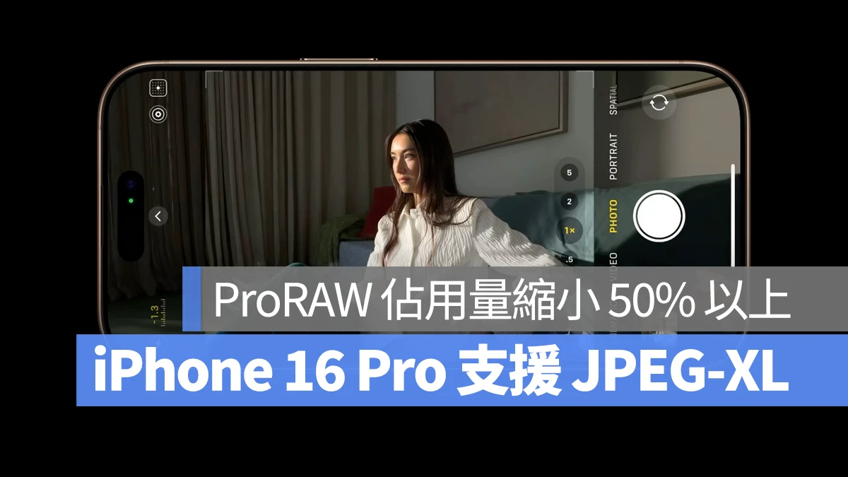 iPhone 16 Pro 支持拍摄 JPEG-XL 格式的 ProRAW！画质不减、文件占用量更小 第1张
