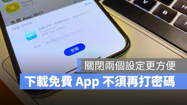 App Store 下载App 如何取消密码？ 第1张