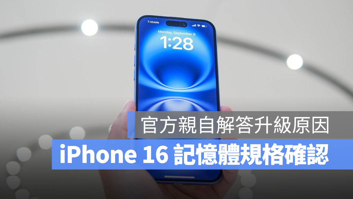 iPhone 16 全系列内存大小确认！苹果：再多就浪费了 第1张