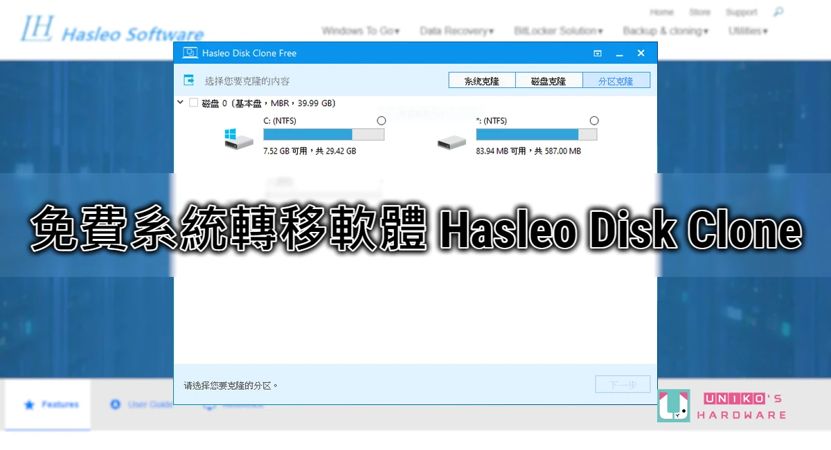 免费系统转移软件 Hasleo Disk Clone 让你换 SSD 免重灌！