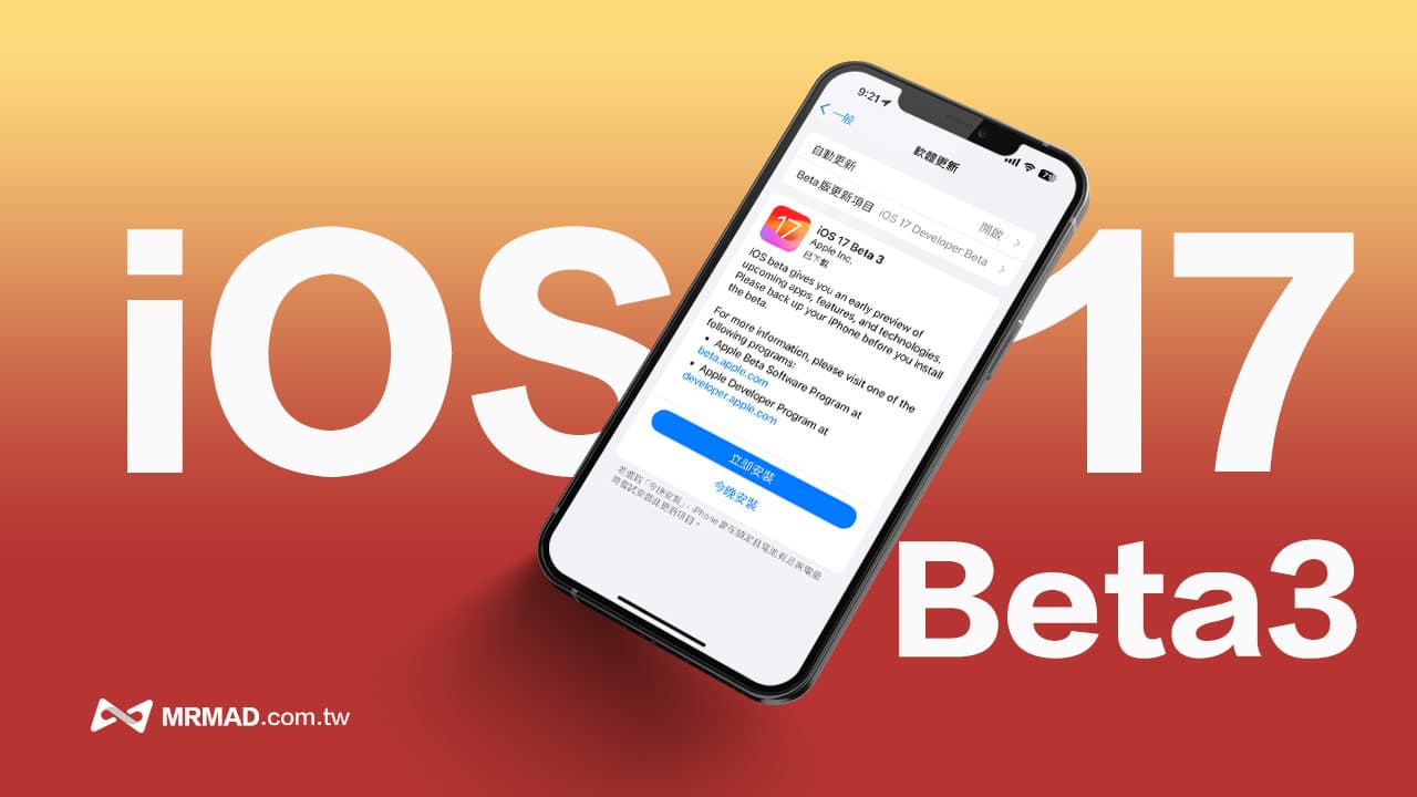 iOS 17 Beta 3 新功能整理，13项值得注意亮点改进
