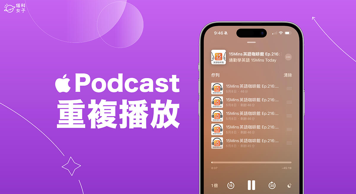 iPhone Podcast 重複播放教程，这方法可重複播放同一集 节目 第1张