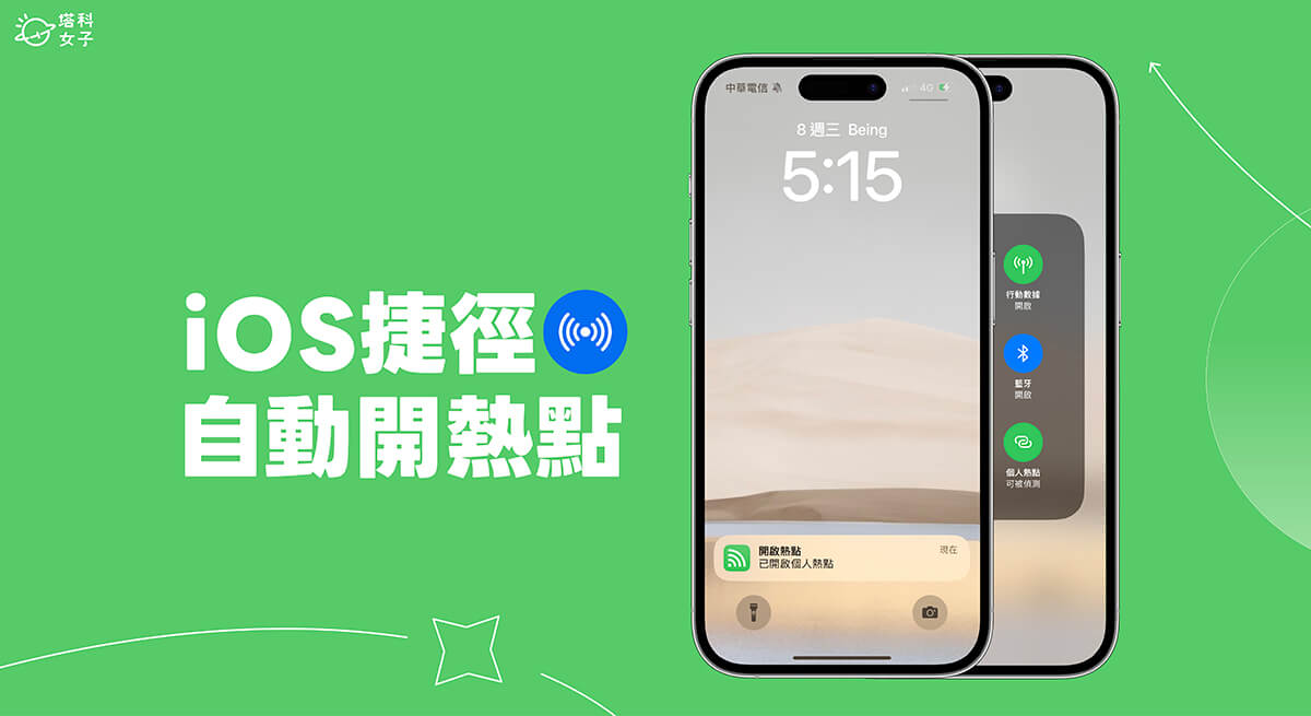 iPhone 自动开启热点捷径设置教程，在指定条件自动打开 热点 第1张