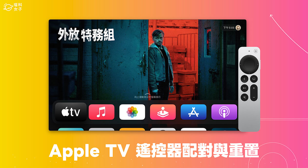 Apple TV 遥控器配对及重置教程，轻鬆操控 4K 第1张