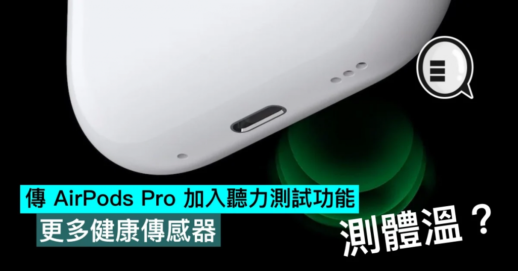 传 AirPods Pro 加入听力测试功能，更多健康传感器