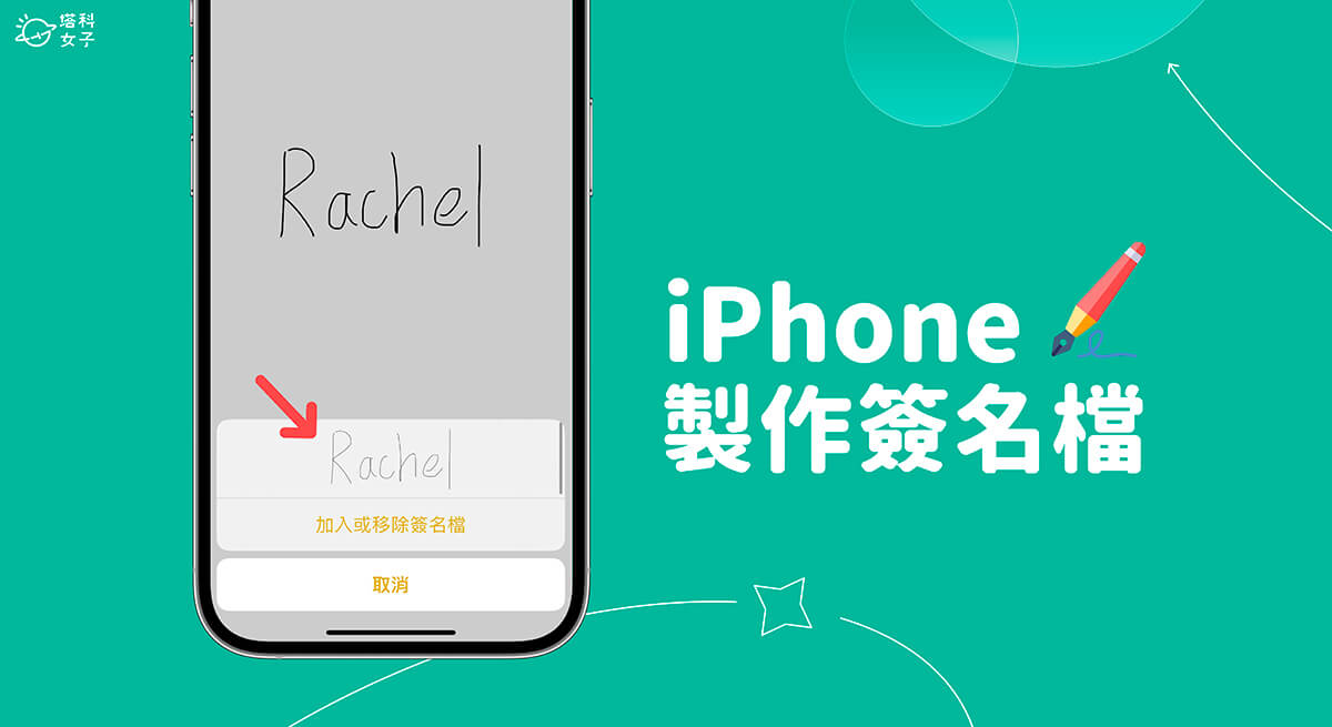 iPhone 製作签名档教程，製作「手写签名档」并加入到照片或文件上 第1张