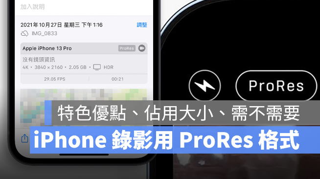 iPhone ProRes 是什么？如何开启？ 第1张