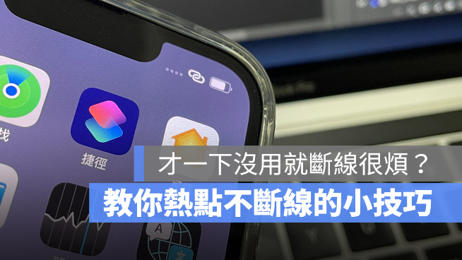 iOS 15 热点容易断线怎么办？ 第1张