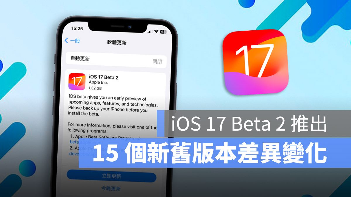 iOS 17 Beta 2 推出！ 带你了解 15 个功能上的变化