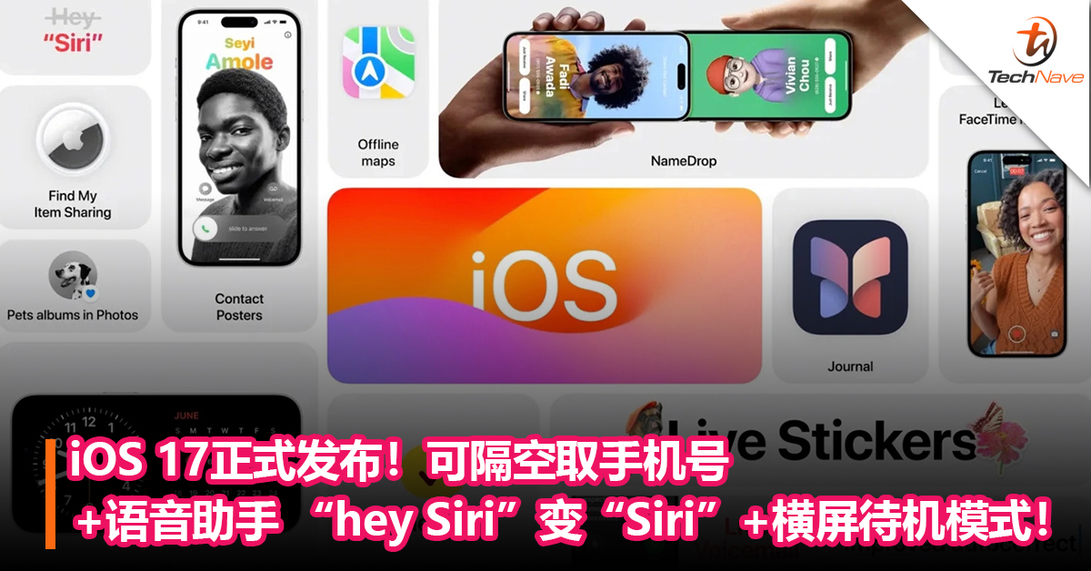 iOS 17正式发布！可隔空取手机号+语音助手 “hey Siri”变“Siri”+横屏待机模式！